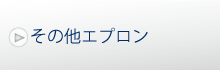 その他エプロン