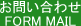 ���₢���킹�@FORM MAIL