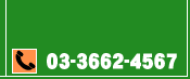 �d�b�F03-3662-4567