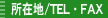 ���ݒn/TEL�EFAX