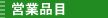 �c�ƕi��