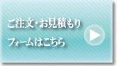 ご注文・お見積もりはこちら