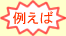 例えば