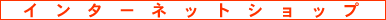 �C���^�[�l�b�g�V���b�v