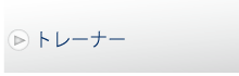 トレーナー