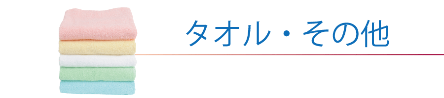 タオル