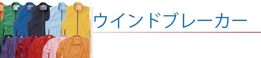 ウインドブレーカー