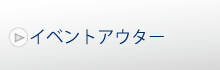 イベントアウター